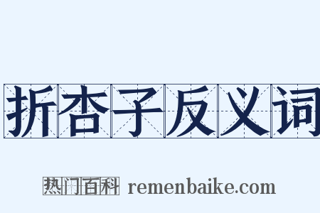 折杏子反义词是什么意思的图片